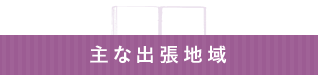 主な出張地域