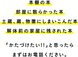 「かたづけたい!」と思ったらまずはお電話ください