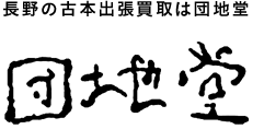 長野の古本出張買取は団地堂